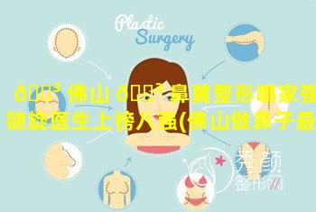 🐳 佛山 🌳 鼻翼整形哪家强王键旋医生上榜八强(佛山做鼻子最有名的医生)